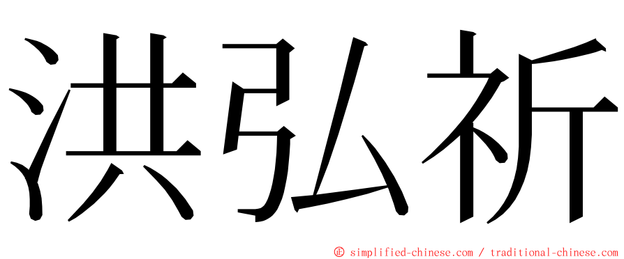 洪弘祈 ming font