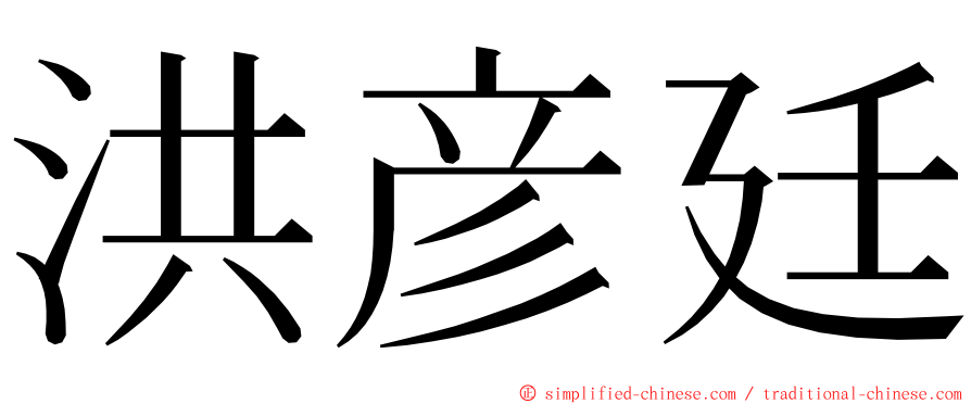 洪彦廷 ming font