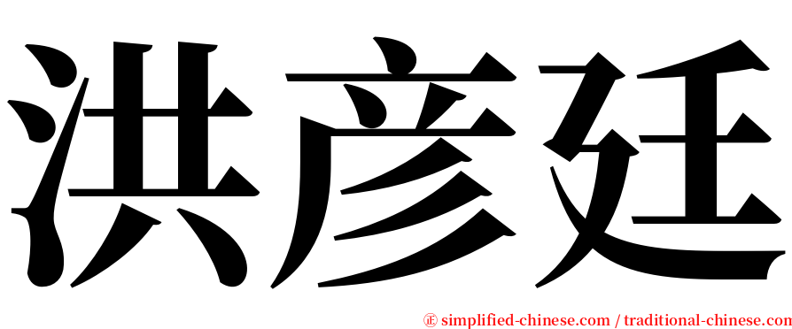洪彦廷 serif font