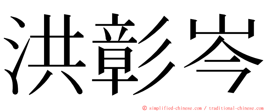 洪彰岑 ming font