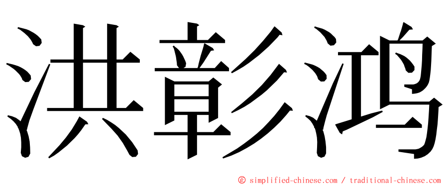 洪彰鸿 ming font