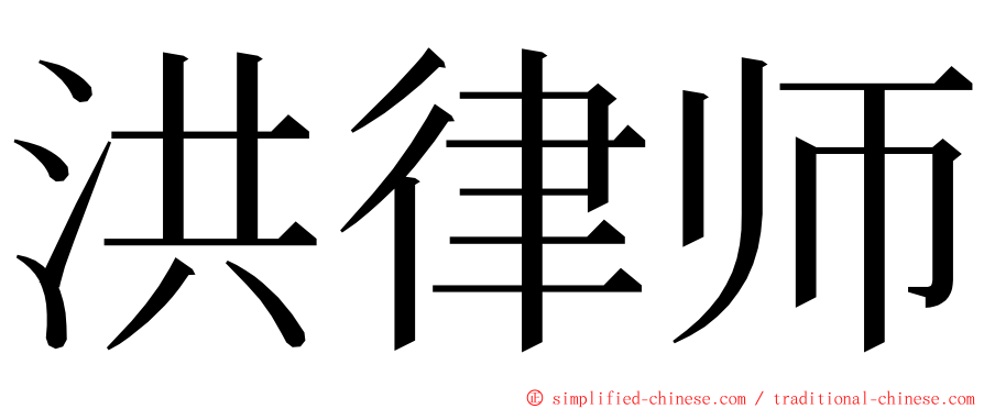 洪律师 ming font