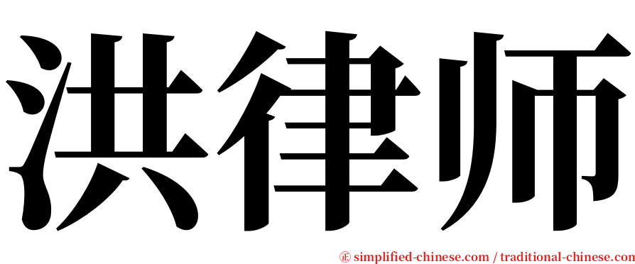 洪律师 serif font