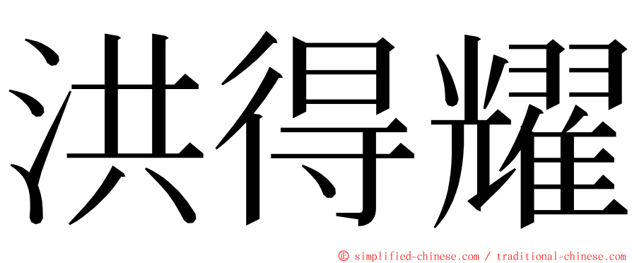 洪得耀 ming font