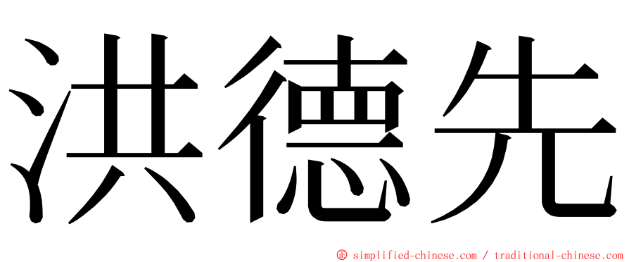 洪德先 ming font