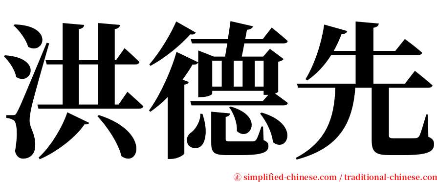 洪德先 serif font