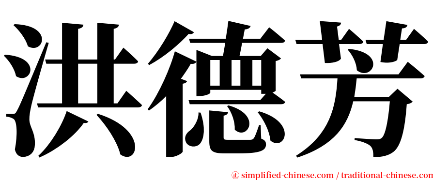 洪德芳 serif font