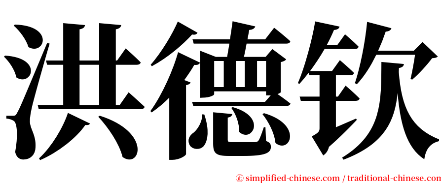洪德钦 serif font