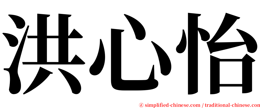 洪心怡 serif font