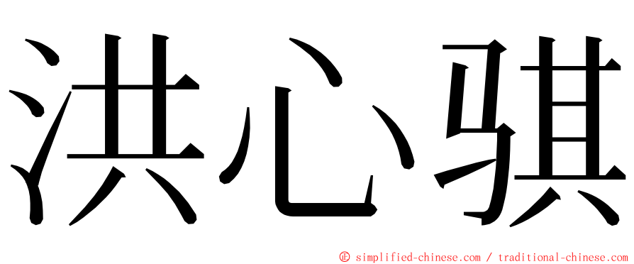 洪心骐 ming font