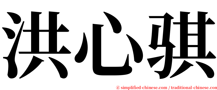 洪心骐 serif font