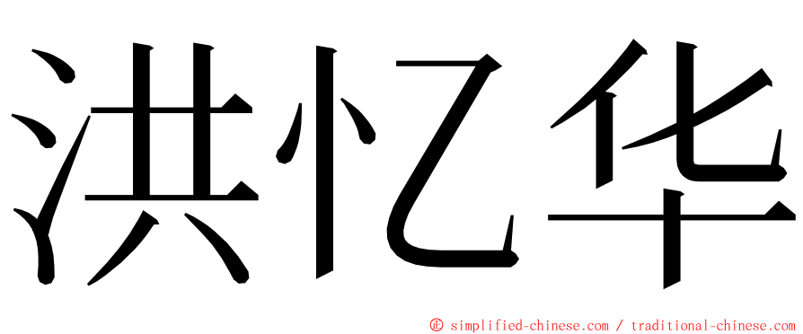 洪忆华 ming font