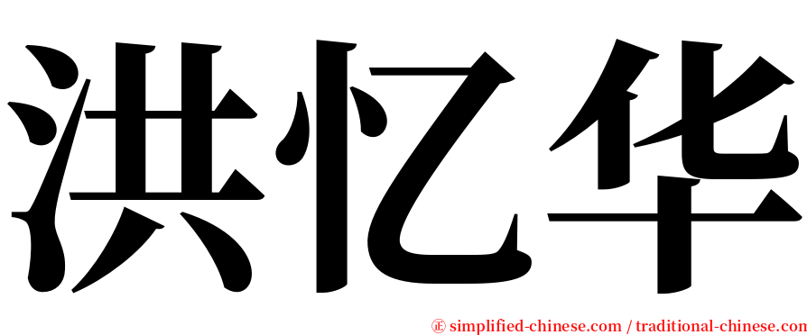 洪忆华 serif font