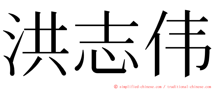 洪志伟 ming font