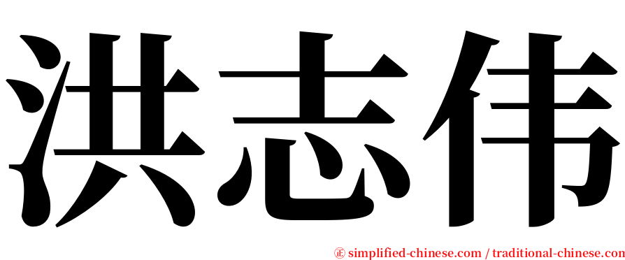 洪志伟 serif font