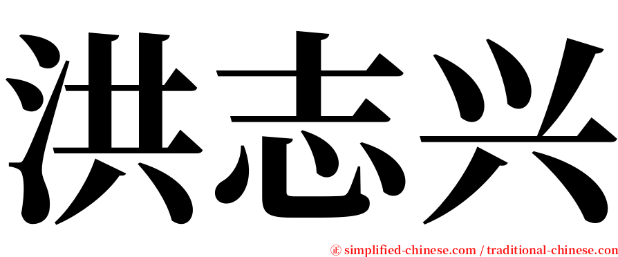 洪志兴 serif font