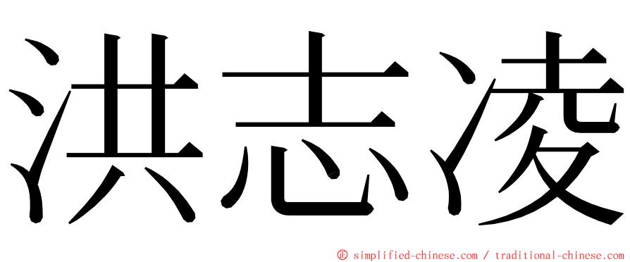 洪志凌 ming font