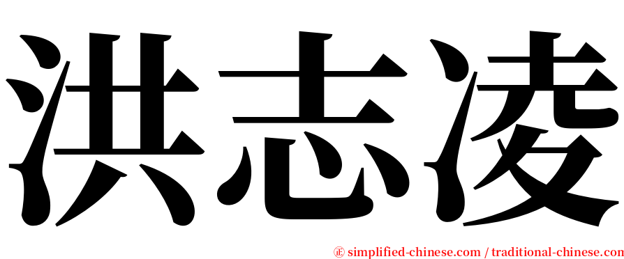 洪志凌 serif font