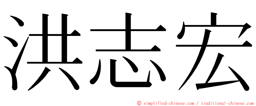 洪志宏 ming font