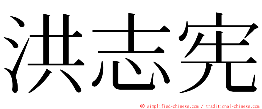 洪志宪 ming font