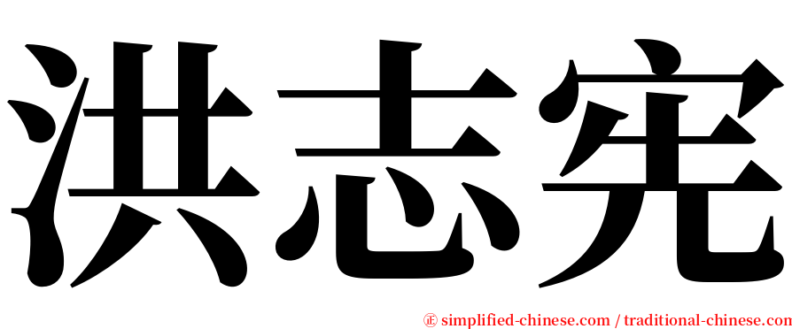 洪志宪 serif font