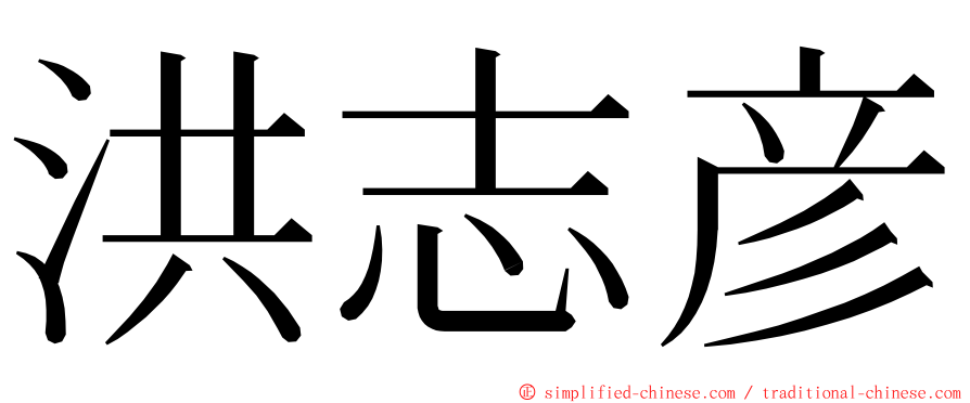 洪志彦 ming font