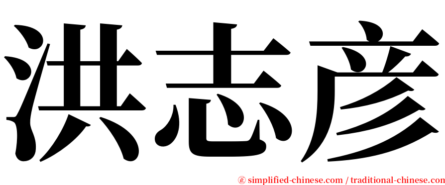 洪志彦 serif font