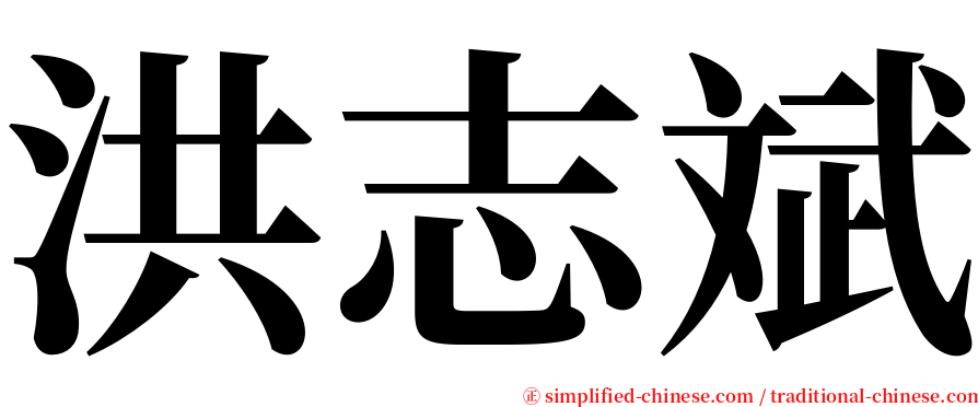 洪志斌 serif font