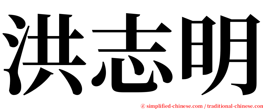 洪志明 serif font