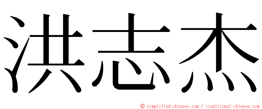 洪志杰 ming font