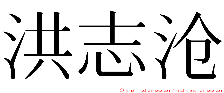 洪志沧 ming font