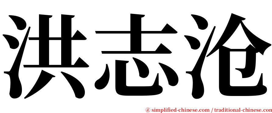 洪志沧 serif font