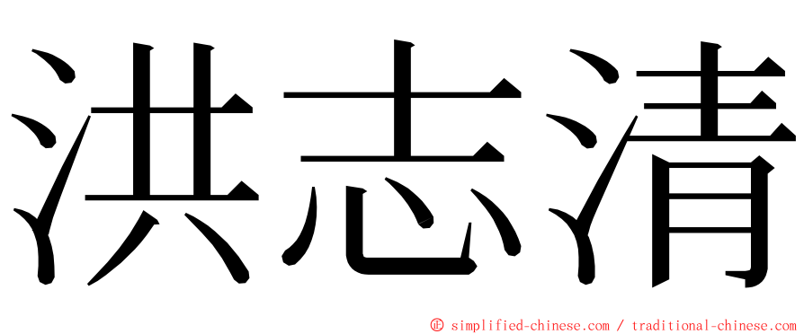 洪志清 ming font