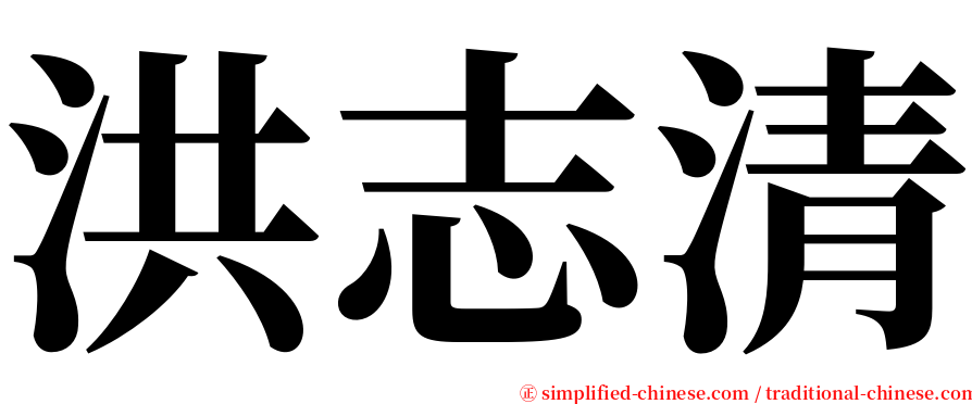 洪志清 serif font