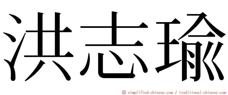 洪志瑜 ming font