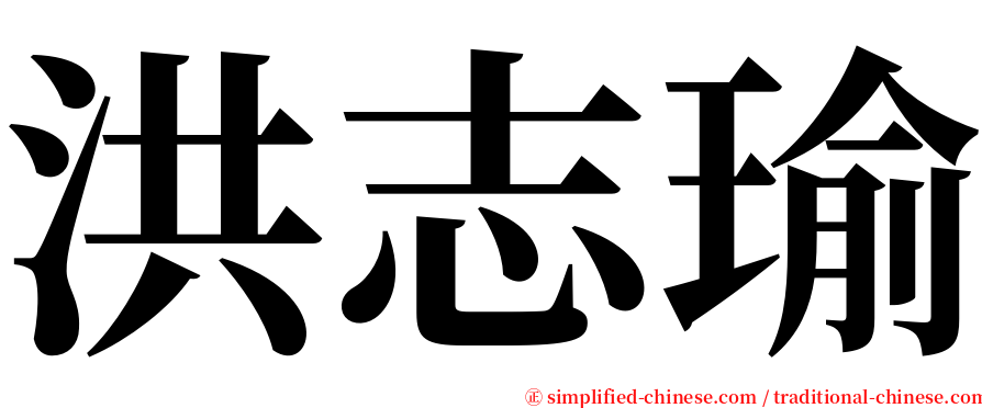 洪志瑜 serif font