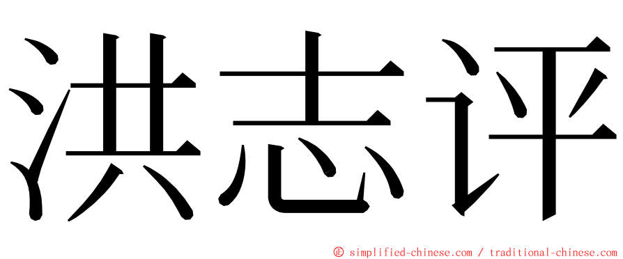 洪志评 ming font