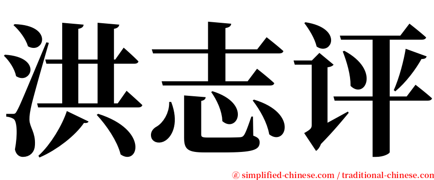 洪志评 serif font