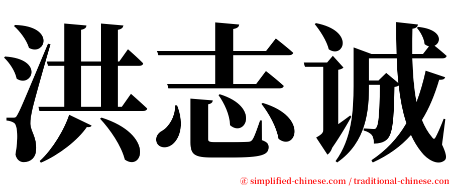 洪志诚 serif font