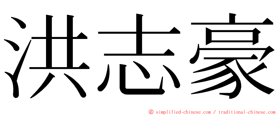 洪志豪 ming font