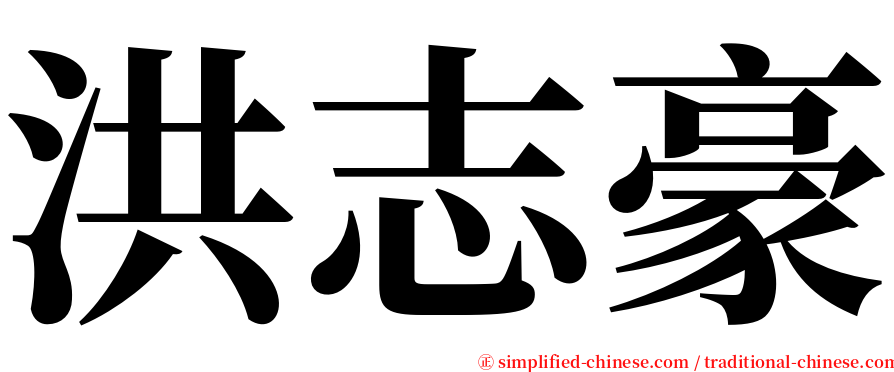 洪志豪 serif font