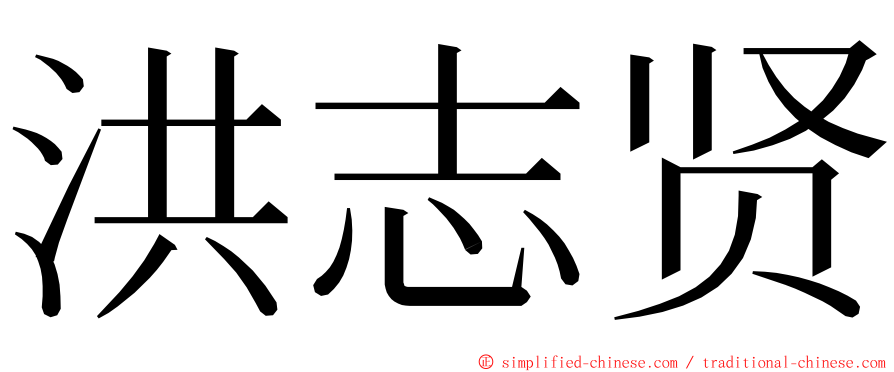 洪志贤 ming font