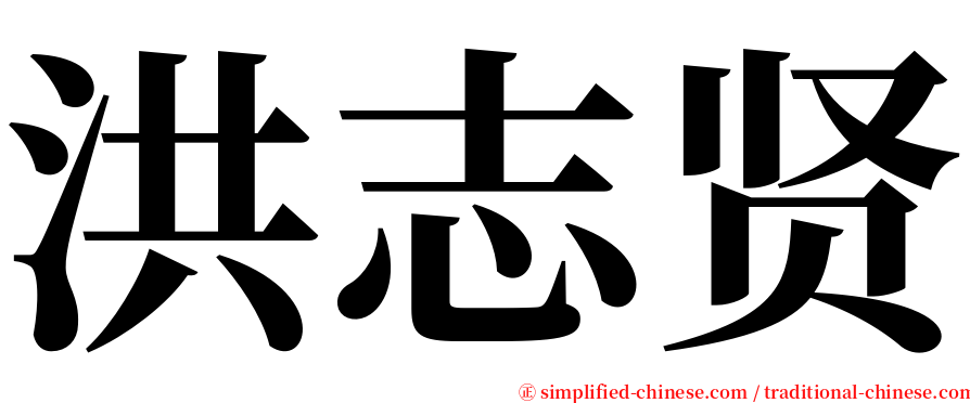 洪志贤 serif font