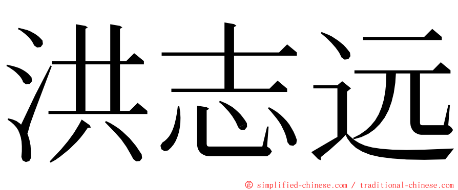 洪志远 ming font