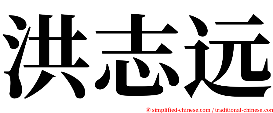 洪志远 serif font