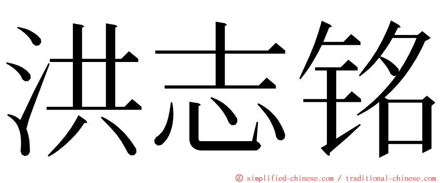 洪志铭 ming font