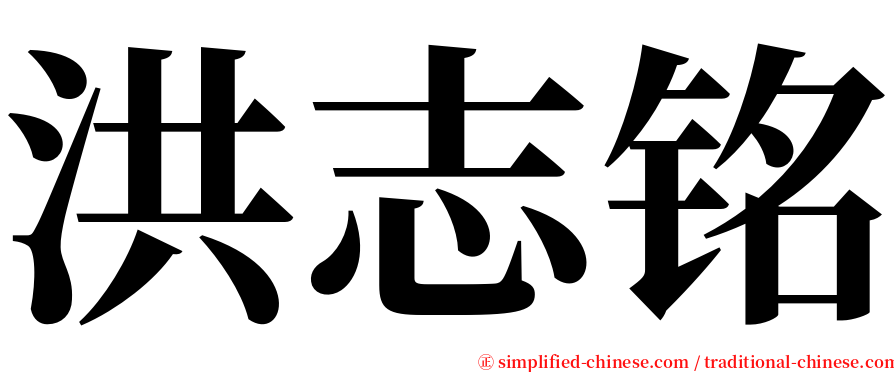 洪志铭 serif font