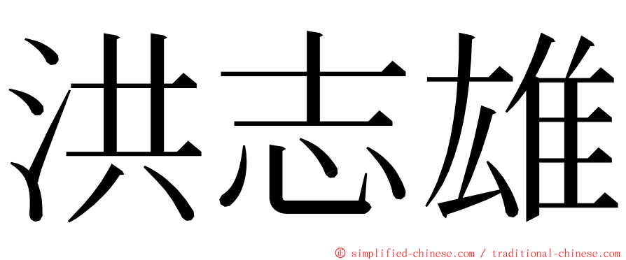 洪志雄 ming font