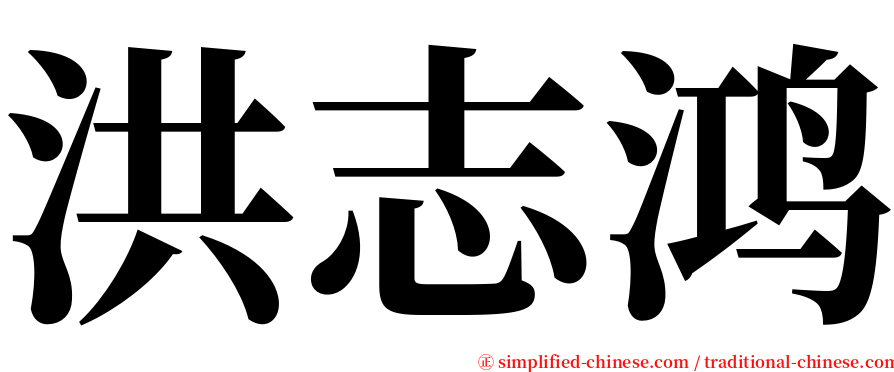 洪志鸿 serif font