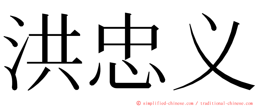 洪忠义 ming font